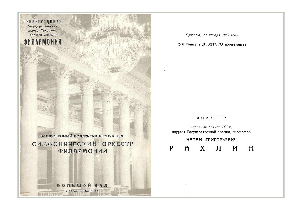 Симфонический концерт
Дирижер – Натан Рахлин
